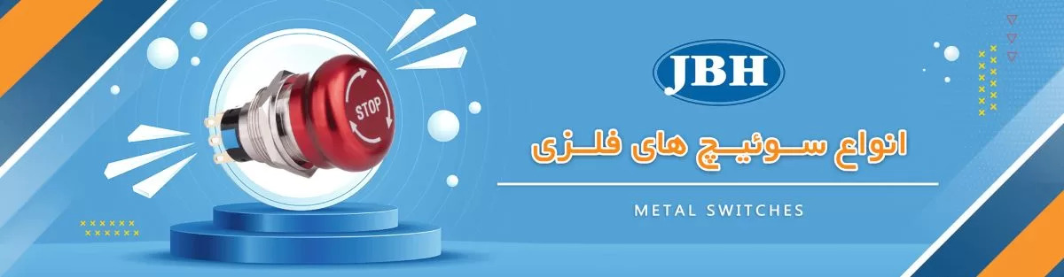  انواع سوییچ های فلزی 